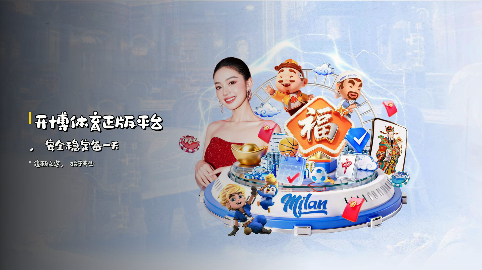 <strong>开博体育正版平台</strong>，安全稳定每一天