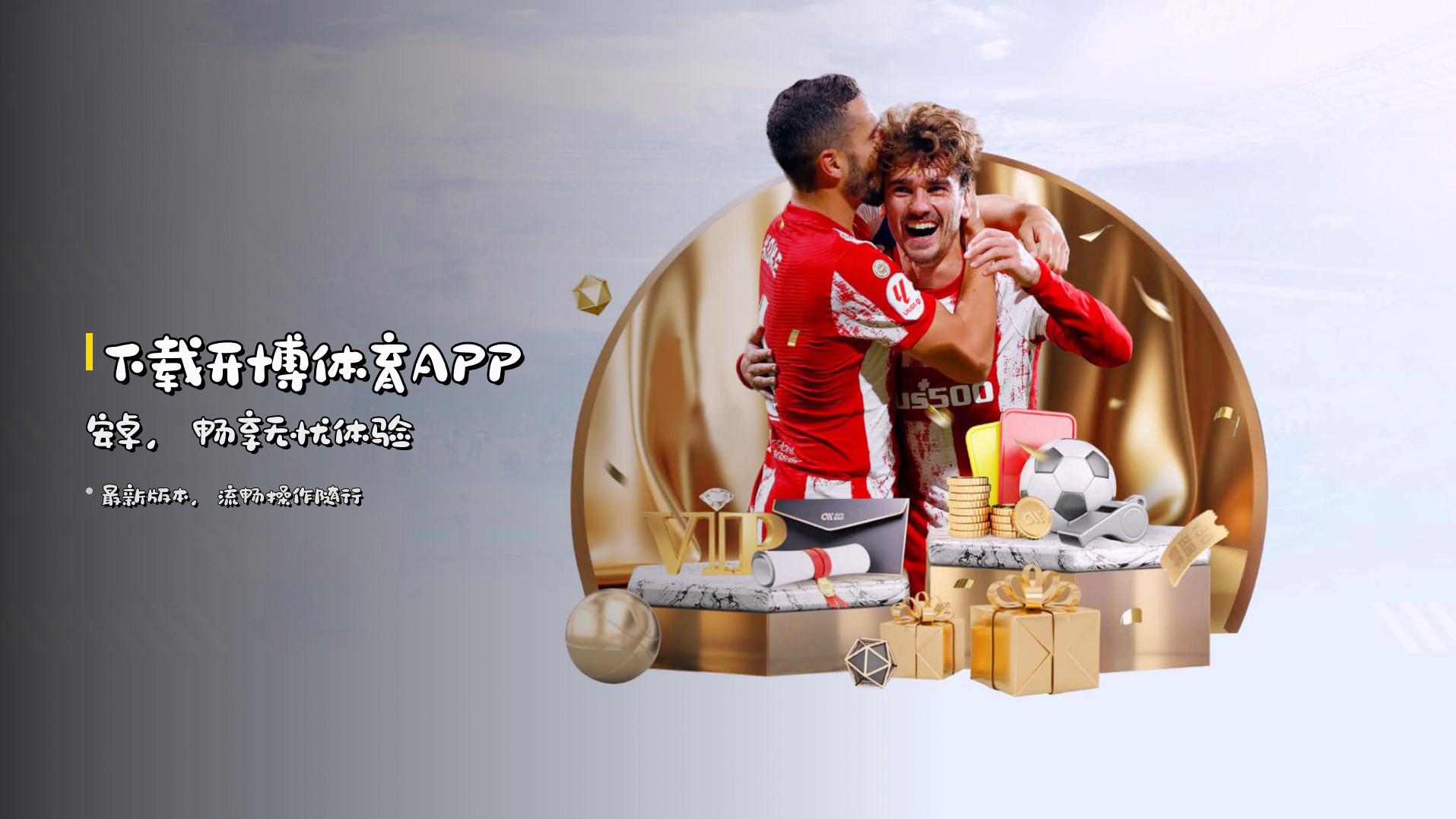 下载<strong>开博体育APP安卓</strong>，畅享无忧体验