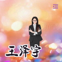 王泽宇